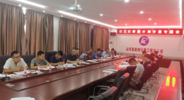 日蘭巨菏總監(jiān)辦組織召開計(jì)劃計(jì)量專題會(huì)